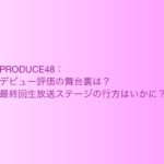 PRODUCE48第11回放送