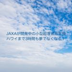 JAXA超音速旅客機